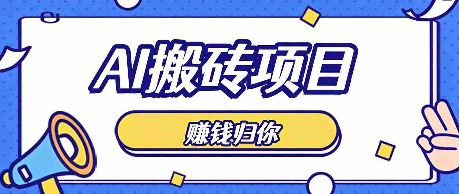 轻松驾驭AI助手，零成本打造原创佳作，闲暇时刻稳定获利，小白也能轻松月入千元-中创网_分享创业项目_助您在家赚钱