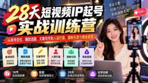 28天短视频红人孵化班:账号定位、爆款内容、文案创作、人设塑造、粉丝增长与盈利技巧一网打尽-中创网_分享创业项目_助您在家赚钱