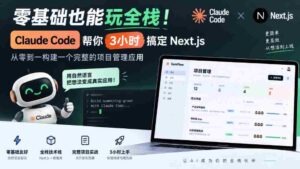 零基础也能玩全栈!Claude Code帮你3小时搞定Next.js,从零到一构建一个完整的项目管理应用【原创双语字幕】-中创网_分享创业项目_助您在家赚钱