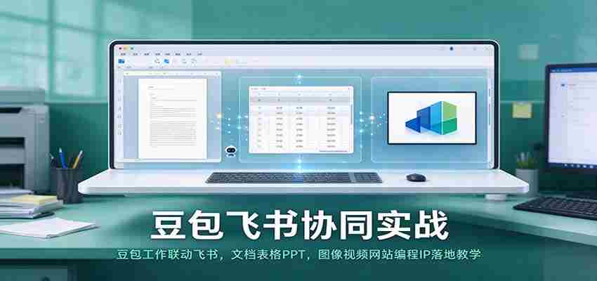 豆包与飞书联手实操：高效工作联动，文档、表格、PPT及图像视频编程教学一网打尽-中创网_分享创业项目_助您在家赚钱