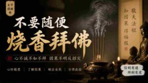 揭秘:玄学警示:谨慎行事,莫轻易祭拜神佛-中创网_分享创业项目_助您在家赚钱