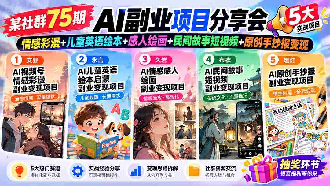 某社群75期AI副业项目分享会:情感彩漫+儿童英语绘本+感人绘画+民间故事短视频+原创手抄报变现,源码仅供个人学习研究,不可商用