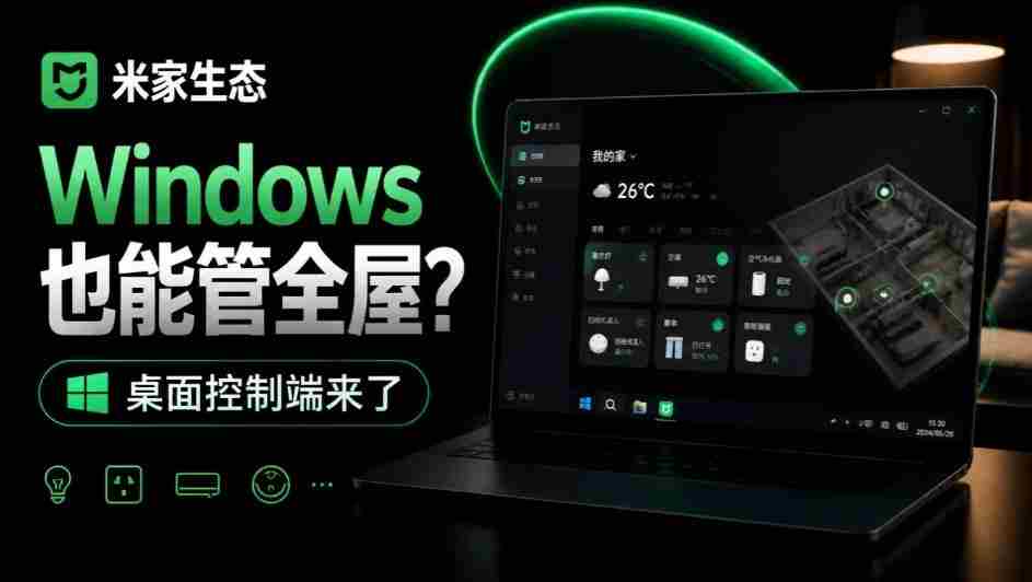 Windows电脑也能管全屋?这下真省心,米家生态桌面控制端来了,Github最新开源,MiHome-Windows
