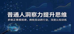 揭秘日常智慧增长之道：勤于实践寻规律，勇敢转型跨领域，强化思维深度修炼-中创网_分享创业项目_助您在家赚钱