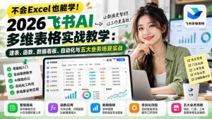 轻松驾驭飞书AI表格!2026年全方位实战攻略:构建表格、精通函数、打造数据看板、自动化应用及五大行业实战演练-中创网_分享创业项目_助您在家赚钱