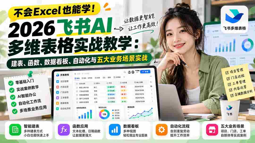 轻松驾驭飞书AI表格！2026年全方位实战攻略：构建表格、精通函数、打造数据看板、自动化应用及五大行业实战演练-中创网_分享创业项目_助您在家赚钱