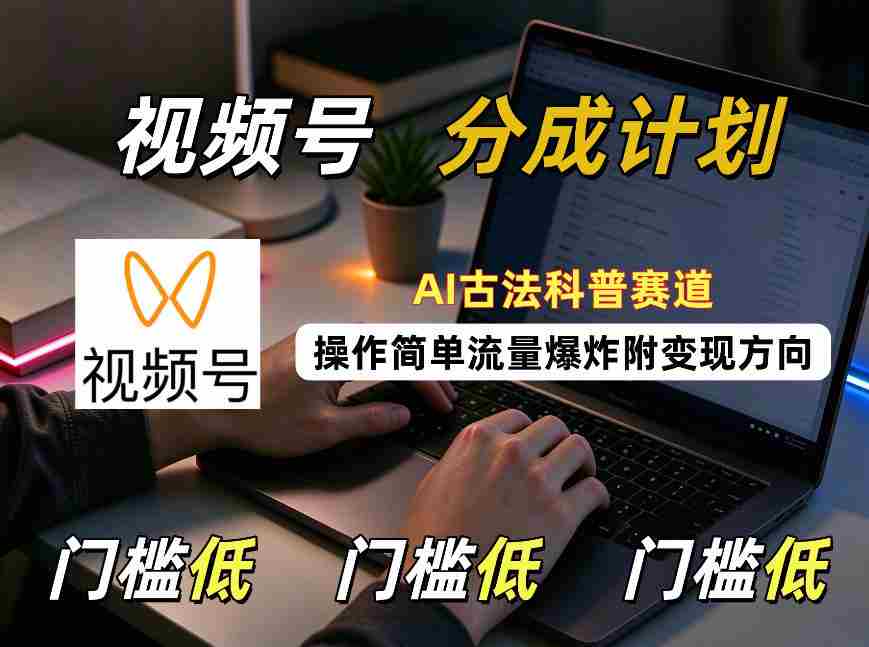 视频号分成计划:AI古法科普赛道,操作简单,流量爆炸,附变现方向