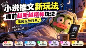 小说睡前听趣攻略,助你入梦更精神,保姆级教学大放送-中创网_分享创业项目_助您在家赚钱