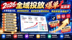 2026全面投放攻略：零基础打造推广方案，直击自然流量，追踪投放策略，素材升级，商品推广与稳定产出策略详解-中创网_分享创业项目_助您在家赚钱