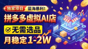 2026年巨利商机，拼多多AI店铺轻松启动，无需费心选品，月入轻松过万，完美副业/全职两相宜！-中创网_分享创业项目_助您在家赚钱