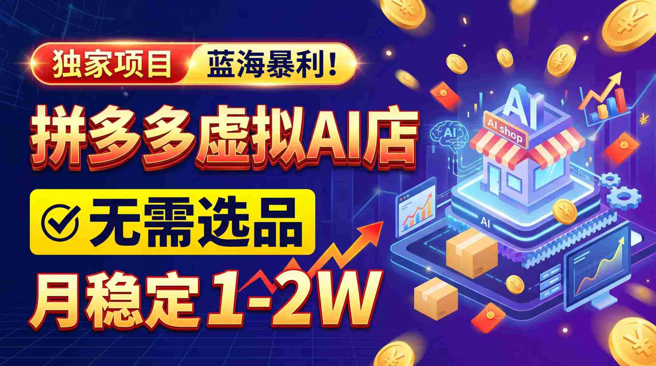 2026年巨利商机，拼多多AI店铺轻松启动，无需费心选品，月入轻松过万，完美副业/全职两相宜！-中创网_分享创业项目_助您在家赚钱