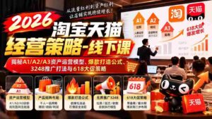 2026年淘宝天猫实战攻略:深度解析资产运营秘诀、爆款打造方程式、全方位推广技巧及618促销战略-中创网_分享创业项目_助您在家赚钱