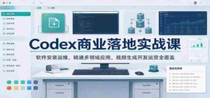 解码商业实战：全方位掌握软件运维技能，精通多领域应用，视频制作与运营一网打尽-中创网_分享创业项目_助您在家赚钱