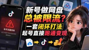 新手账号突破流量限制:暂缓发布链接,遵循12步标准操作流程轻松养号-中创网_分享创业项目_助您在家赚钱