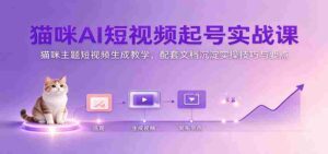 探索猫咪AI短视频制作奥秘：猫咪主题内容创作攻略，附赠实操手册解析关键技巧-中创网_分享创业项目_助您在家赚钱
