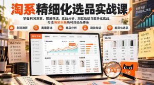 实战解析:打造电商货架选品高招,揭秘淘宝天猫利润增长秘籍:精准测算、赛道精挑、竞品洞察、测款技巧与独到选品策略-中创网_分享创业项目_助您在家赚钱