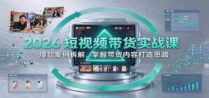 2026短视频销售技巧揭秘：深度剖析热门案例，学会打造爆款带货内容-中创网_分享创业项目_助您在家赚钱