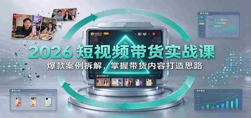 2026短视频销售技巧揭秘：深度剖析热门案例，学会打造爆款带货内容-中创网_分享创业项目_助您在家赚钱