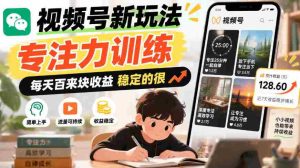 探索短视频新技巧:专注力提升,日入百元轻松稳赚-中创网_分享创业项目_助您在家赚钱