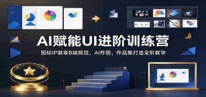 AI加持UI技艺升级特训班：全方位解析B端视觉设计，图标徽章创作，AI绘图及作品集构建技巧-中创网_分享创业项目_助您在家赚钱