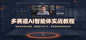 多赛道AI智能体实战教程：智谱清言驯化配置，剧情提示词产出，多赛道短视频高效创作-中创网_分享创业项目_助您在家赚钱