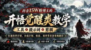 揭秘抖音红人15万粉丝背后的变现攻略:全方位教学,揭秘工具、关键词、剪辑技巧,助力实现伙伴计划、分成收益、收徒与商单多渠道盈利-中创网_分享创业项目_助您在家赚钱