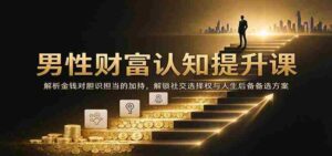 解码财富智慧：洞察金钱如何增强胆识与责任，掌握社交主动权与人生多重选择-中创网_分享创业项目_助您在家赚钱