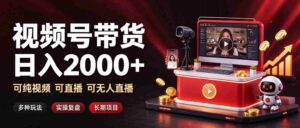 揭秘日赚两千的短视频带货秘诀:视频+直播+无人直播,多重模式,长效盈利之道-中创网_分享创业项目_助您在家赚钱