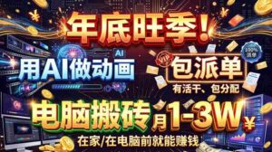 智能动画制作，旺季商机无限！每单收益高达500-1000元，专属接单途径，零基础也能轻松上手！-中创网_分享创业项目_助您在家赚钱