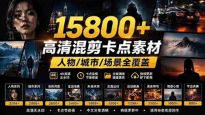 海量影视剪辑宝库】超15800款高清混剪精选,热门影视片段一网打尽,人物、城市、场景全面覆盖,中文分类一目了然-中创网_分享创业项目_助您在家赚钱