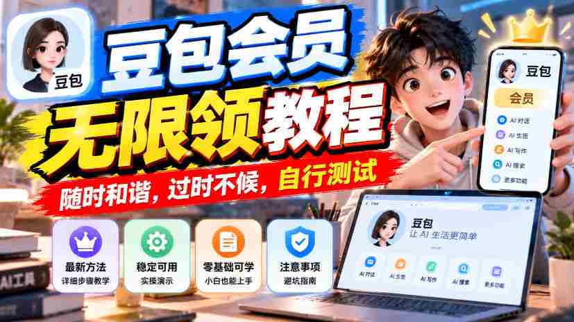 豆包会员无限领教程,随时和谐,过时不候,自行测试
