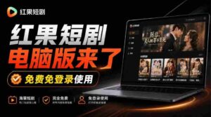 揭秘：Github上火爆新宠——红果短剧电脑TV版同步上线，巨幕观影乐翻天，一装即用畅享丝滑体验！-中创网_分享创业项目_助您在家赚钱