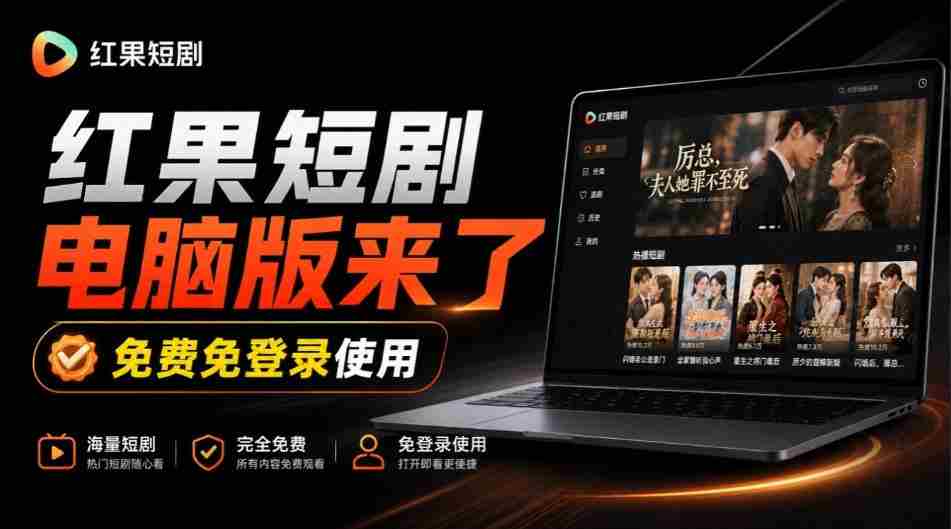 揭秘：Github上火爆新宠——红果短剧电脑TV版同步上线，巨幕观影乐翻天，一装即用畅享丝滑体验！-中创网_分享创业项目_助您在家赚钱
