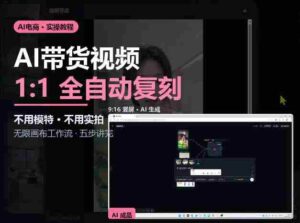 AI赋能带货新潮流:无需模特与实拍,复刻视频制作全攻略-中创网_分享创业项目_助您在家赚钱