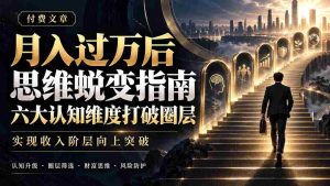 揭秘：月薪过万后的智慧飞跃，六大思维突破助力阶层跃升-中创网_分享创业项目_助您在家赚钱