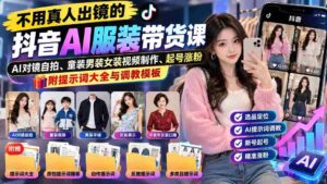 抖音AI服装直播教学:无需真人亮相,掌握童装男女装视频制作,助你快速起号增粉,揭秘关键词宝典与操作模板-中创网_分享创业项目_助您在家赚钱