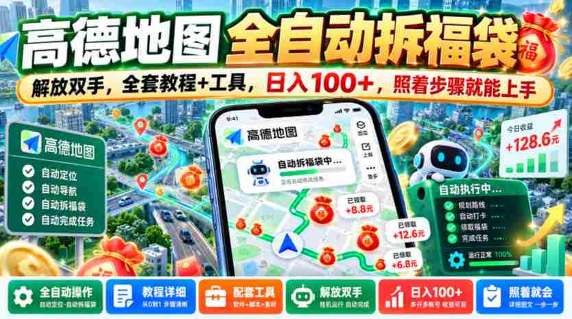 轻松解锁高德地图拆福袋技能，告别繁琐操作，一图全攻略+实用工具，日赚百元不是梦，跟着教程轻松上手【揭秘大法-中创网_分享创业项目_助您在家赚钱