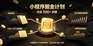 揭秘:日进斗金的小程序推广攻略,腾讯官方保障收益,高客户留存,持续稳定获利-中创网_分享创业项目_助您在家赚钱