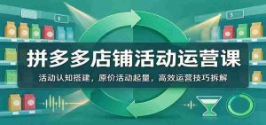 揭秘拼多多活动运营秘籍:从活动理解到销量引爆,掌握高效运营之道-中创网_分享创业项目_助您在家赚钱