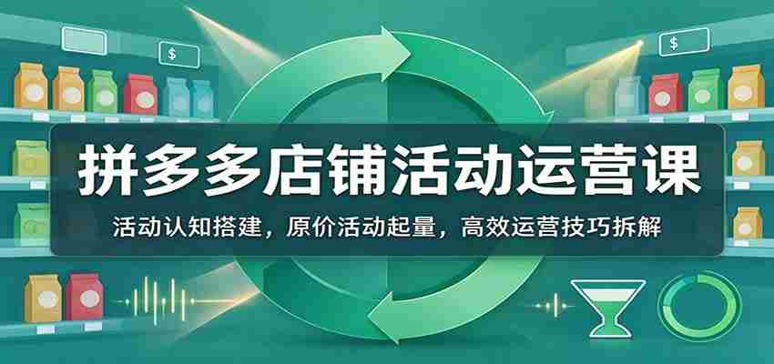 揭秘拼多多活动运营秘籍：从活动理解到销量引爆，掌握高效运营之道-中创网_分享创业项目_助您在家赚钱