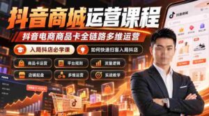 抖音商城实操攻略:全面掌握抖音电商商品卡运营,成为抖店高手必备课程(更新至2026年10月)-中创网_分享创业项目_助您在家赚钱
