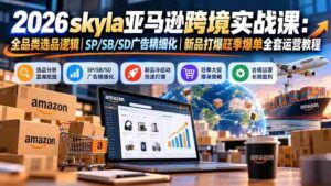 亚马逊跨境电商实战教学:10月19日更新,全面解析全品类精选策略与广告优化,助你旺季新品畅销运营指南-中创网_分享创业项目_助您在家赚钱