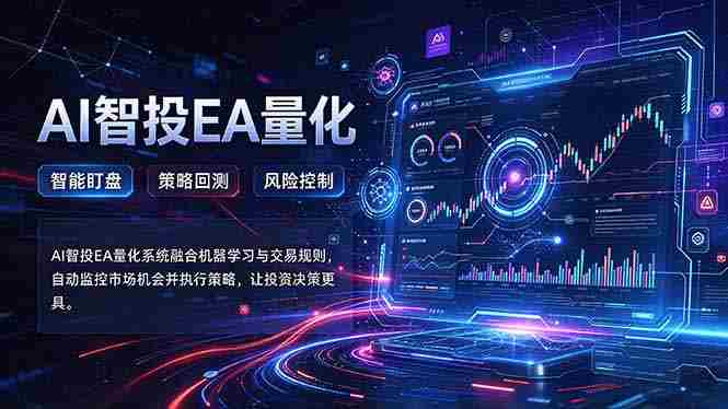 轻松驾驭AI量化交易：摆脱盯盘困扰，告别熬夜烦恼，智能交易系统自动运行策略-中创网_分享创业项目_助您在家赚钱