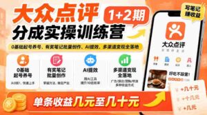 新手轻松掌握大众点评技巧,两期实战培训来袭!零基础开启账号,奖品笔记批量制作,AI助力效率翻倍,多途径实现收益,单条收益从几元到几十元轻松拿!-中创网_分享创业项目_助您在家赚钱