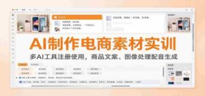 AI制作电商素材实训:多AI工具注册使用,商品文案、图像处理配音生成-中创网_分享创业项目_助您在家赚钱