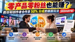 零产品零粉丝也能赚?教你和创作者合作拿 50% 分成的躺赢玩法【原创双语字幕】-中创网_分享创业项目_助您在家赚钱