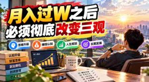 改写标题：突破万元月薪界限，你需全面重塑人生观与价值观-中创网_分享创业项目_助您在家赚钱
