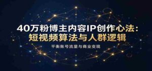 短视频达人40万粉丝秘诀:揭秘算法与受众心理,巧妙驾驭流量与盈利之道-中创网_分享创业项目_助您在家赚钱