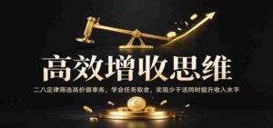 精明致富策略：巧用二八法则精选高收益事项，掌握作业精选技巧，轻松省力还能增薪增效-中创网_分享创业项目_助您在家赚钱