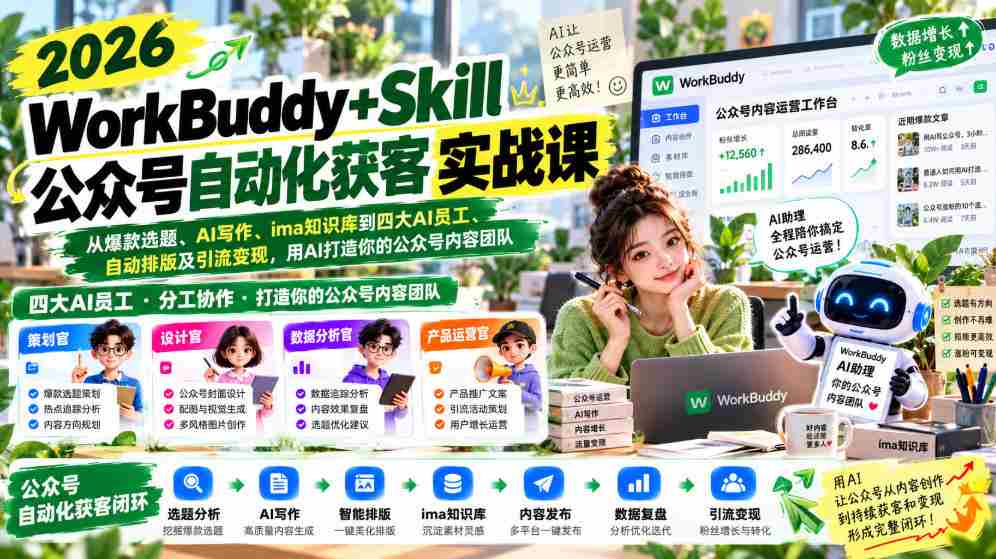 2026WorkBuddy+Skill公众号自动化获客实战课,从爆款选题、AI写作、ima知识库到四大AI员工、自动排版及引流变现,用AI打造你的公众号内容团队
